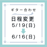 ギター合わせ日程変更5/19→6/16