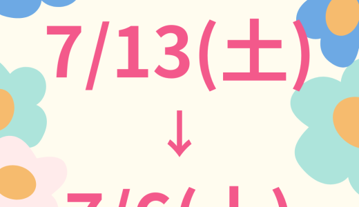 7/6(土)10時から・日程変更です！