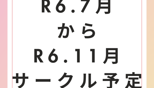 R6.7月からR6.11月までのサークル日程