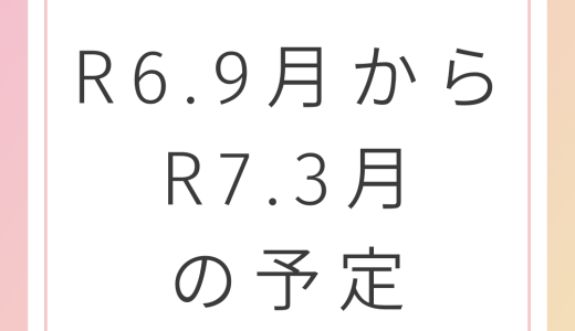 R6.10からR7.3月のサークル予定