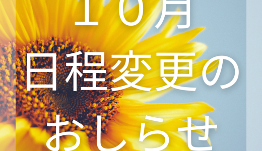 R6.10月 日程変更のお知らせ