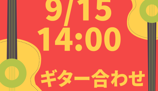 9/15(日)14時　ギター合わせ