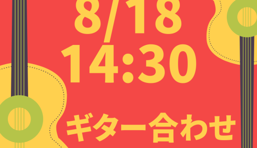 8/18(日)14:30 ギター・カンテ合わせ