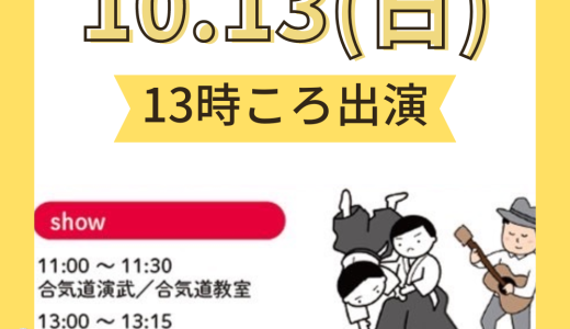 R6.10.13(日)13時　いせさきスーパーモールフェス参加