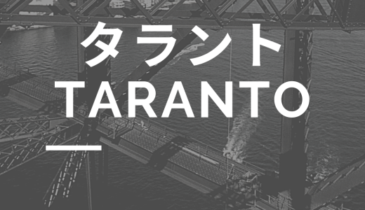 タラント（Tarantos）のこと