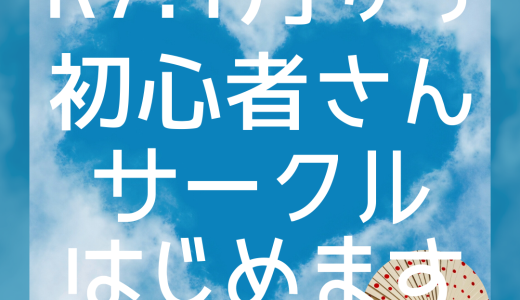 令和7年1月から・初心者さんサークル・参加者募集中！