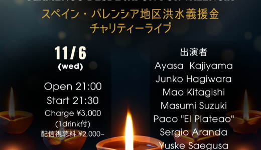 11/13まで視聴可能・エスペランサさんのバレンシア地区チャリティーライブ