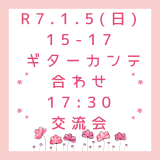 【参加者募集中】令和7年1月5日(日)15時から ギター・カンテ合わせ→お食事交流会