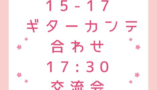 【参加者募集中】令和7年1月5日(日)15時から ギター・カンテ合わせ→お食事交流会