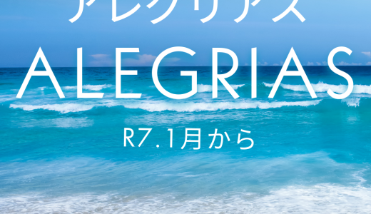 R7.1月から 土曜日・アレグリアスの予定です！