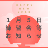 2025.1.5(日)練習会スケジュール・お知らせ事項