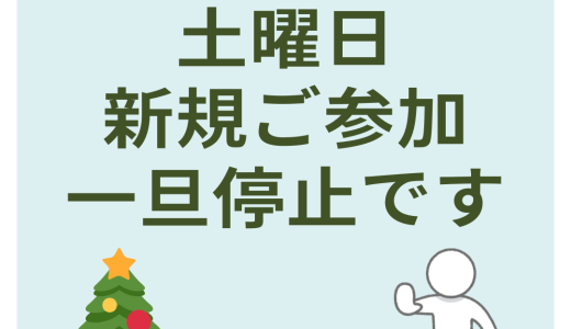 第2・第4土曜日 午前中練習会 新規のご参加・いったん停止させていただきます！