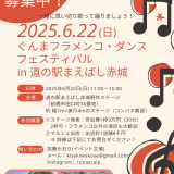 【出演者募集！】2025.6.22(日) ぐんまフラメンコ・ダンスフェスティバル in 道の駅まえばし赤城