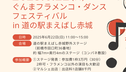 【出演者募集！】2025.6.22(日) ぐんまフラメンコ・ダンスフェスティバル in 道の駅まえばし赤城