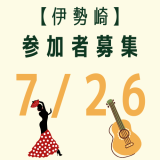 7/26(土)19:30 伊勢崎駅前イベント お仲間募集中です！