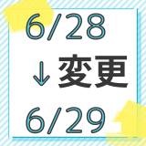 6/28(土)10時 → 6/29(日)10時に変更です