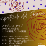 R7.10.13(月祝)前橋まちなか！フラメンコライブ