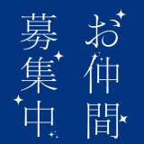 お仲間・ウェルカムです！