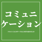 コミュニケーション！