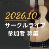 保護中: 2026.10月 サークルライブ出演者募集💃