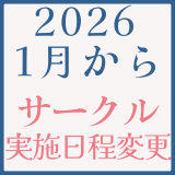 【年明け】2026.1月から、サークル日程が変更になります。
