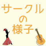 サークルの様子。