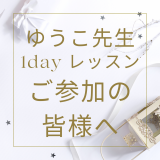 【重要・必読】1.4及び3.8 ゆうこ先生レッスンご参加の方