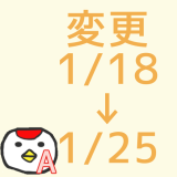 2026.1.18(日)→1.25(日)に変更