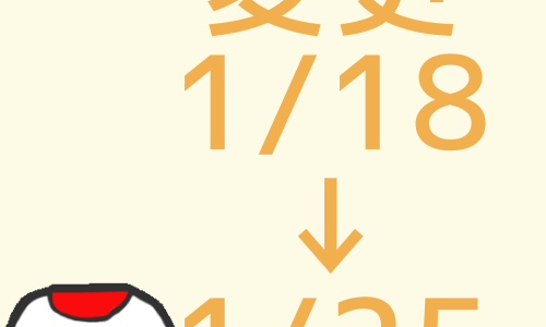 2026.1.18(日)→1.25(日)に変更