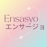 みんなでワイワイ・エンサージョ