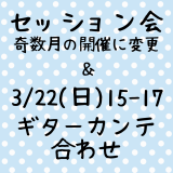 3/22(日)15-17 プロギターさん合わせ＆セッション会変更のお知らせ
