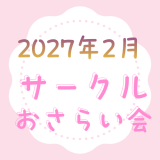 保護中: 2027.2月 サークルおさらい会 参加者募集💃