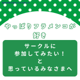 サークルに参加してみたい！と思っているみなさまへ。