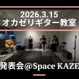 2026.3.15 オカゼリギター教室発表会！