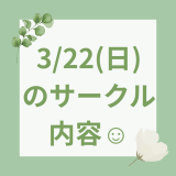 R8.3.22(日)サークルの内容