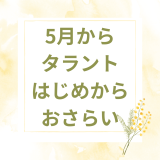 5月から・タラントはじめからおさらいします！