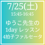 7/25(土)ゆうこ先生レッスンは「4拍子のファルセータ」です！