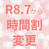 R8.7月から時間割変更【フラメンコはじめての方の練習会のお時間を設けるため】