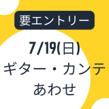 7月19日(日)ギター・カンテ合わせ【参加表明必要です！】