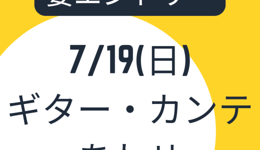 7月19日(日)ギター・カンテ合わせ【参加表明必要です！】