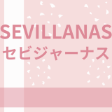 セビジャーナスのこと（R8.7月から）