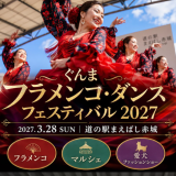 2027.3.28(日)ぐんまフラメンコ・ダンスフェスティバル 2027
