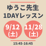 ゆうこ先生1dayレッスン 9.12(土)11.28(土)