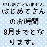 「はじめてさん」のお時間は8月まで→9月から時間帯変更。