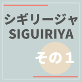 シギリージャ・その１