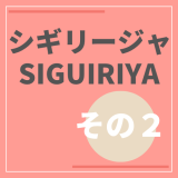 シギリージャ・その２