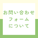 【お返事メールが来ない場合】サークルへのお問い合わせについて