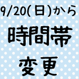 2026.9.20(日)から時間帯変更となります